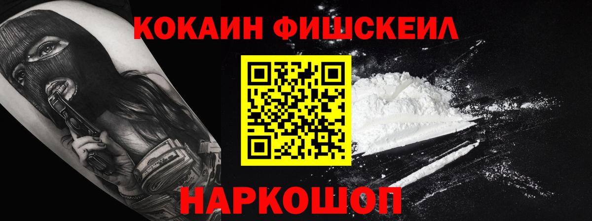 Кокаин FishScale Мытищи