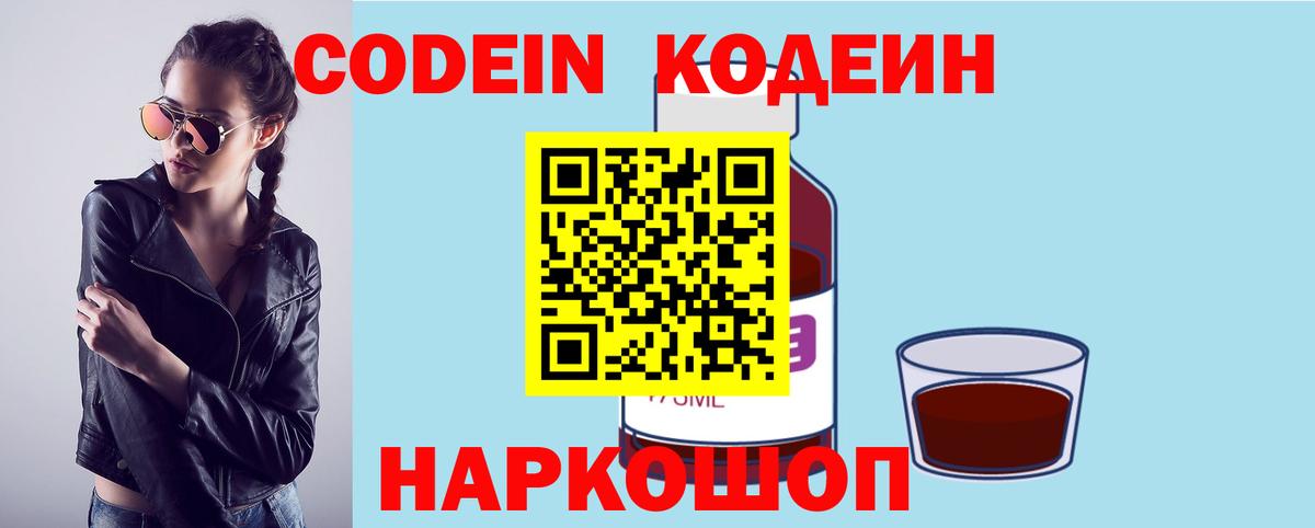 Codein Purple Drank  Кодеин напиток Lean (лин)  Вход с VPN  Мытищи 